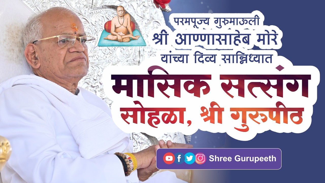 मासिक सत्संग सोहळा - श्री गुरुपीठ, परमपूज्य गुरुमाऊली अमृततूल्य हितगूज - दि. २८ फेब्रुवारी २०२६