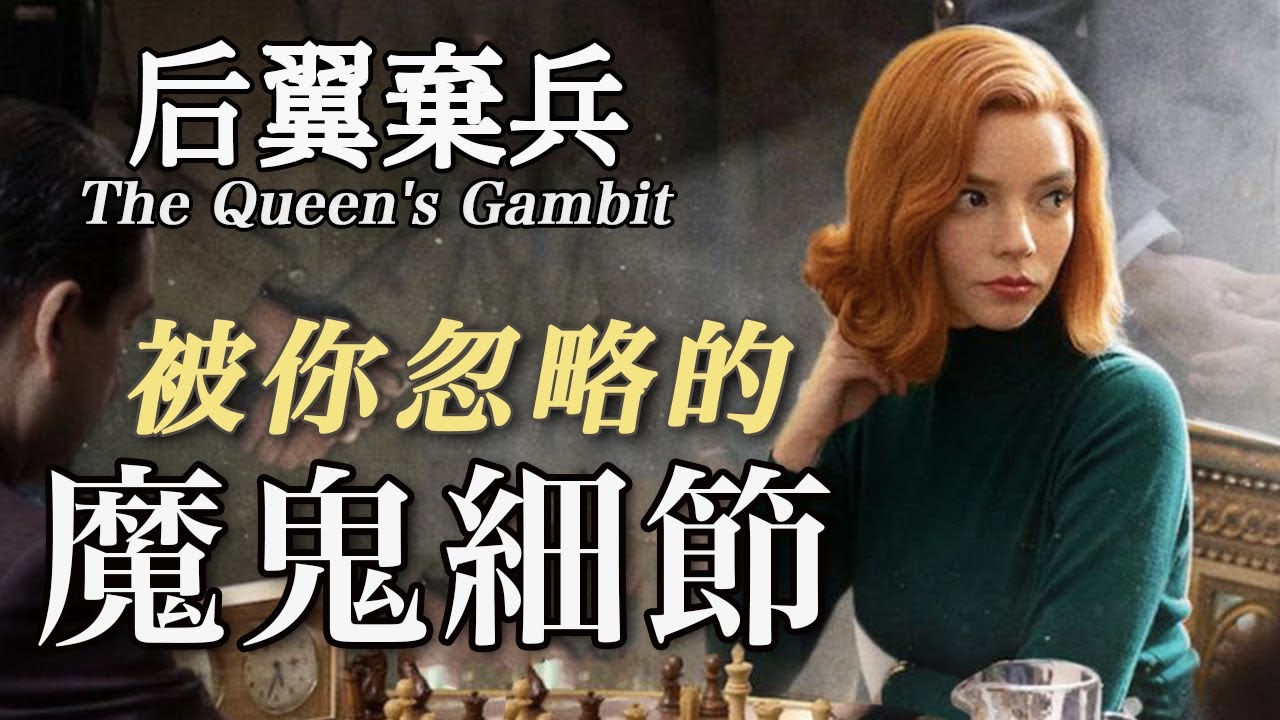 后翼棄兵：只有1%的人看懂了鏡頭細節丨女王的棋局，攝影教科書！丨后翼棄兵(1)鏡頭篇丨中隊長的拉片筆記