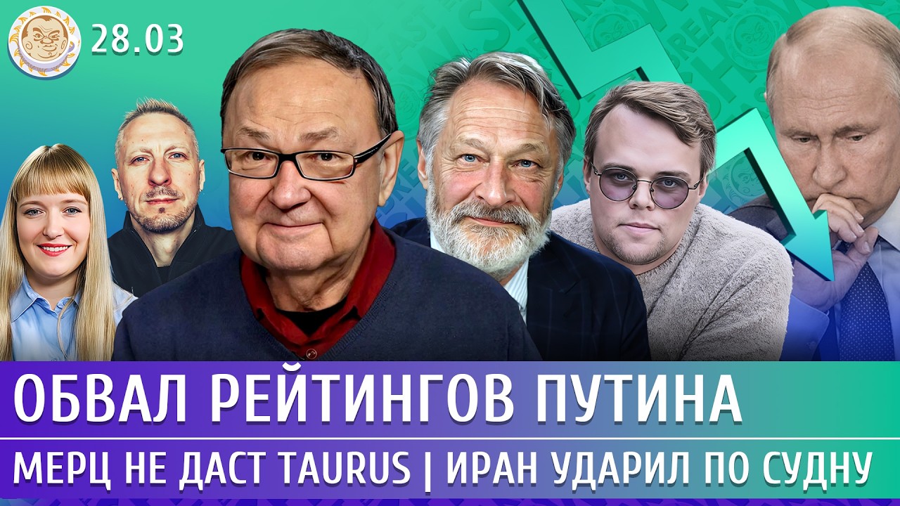Мерц не даст Taurus, Иран ударил по судну, Обвал рейтингов Путина. Крутихин, Орешкин, Таланкин