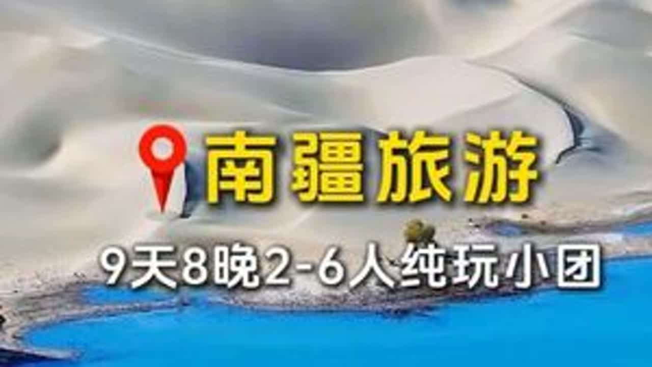 玩南疆落地喀什的行程更轻松，免去了乌鲁木齐出发的1460公里 2到6人的纯玩小团，带你玩转南疆#旅行推荐官  #新疆旅游攻略  #南疆大环线  #喀什 #纯玩小团
