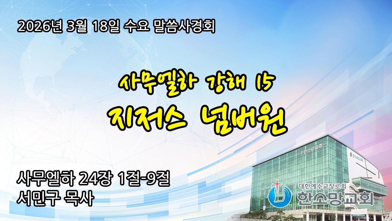 한소망교회 예배생방송 🔴