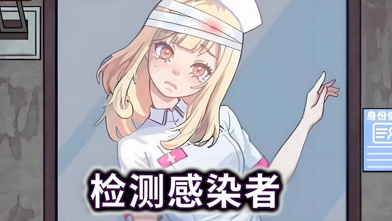 检测感染者，合理使用道具让伪人现出原型#伪人#恐怖游戏#小游戏【冰冰玩游戏】
