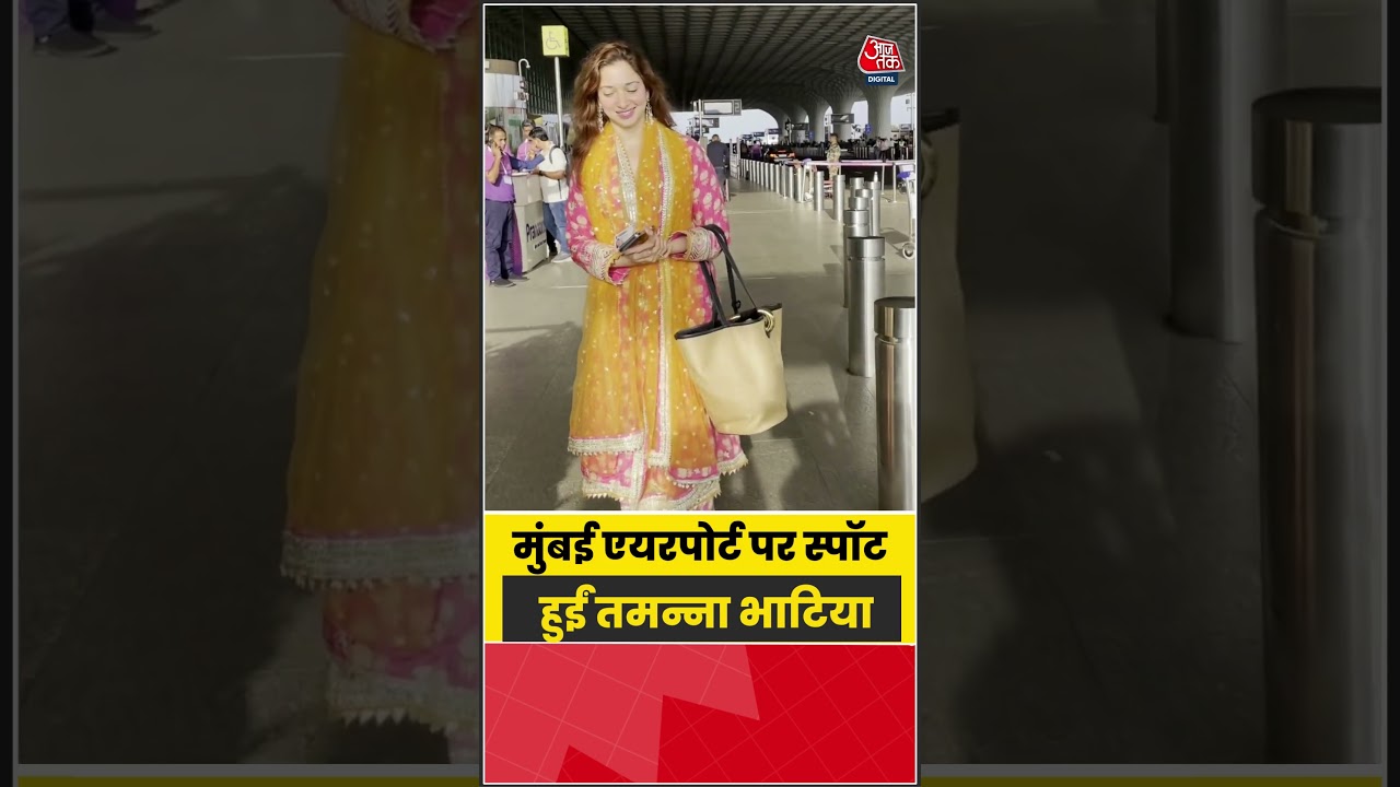 Bollywood: मुंबई एयरपोर्ट पर स्पॉट हुईं तमन्ना भाटिया #Bollywood #viral #shorts #trending #ATShorts