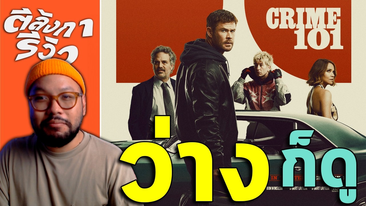 Crime 101 = นักแสดงยกระดับหนัง แต่ก็ยังไม่พ้นความจืดชืด | ตีลังการีวิว