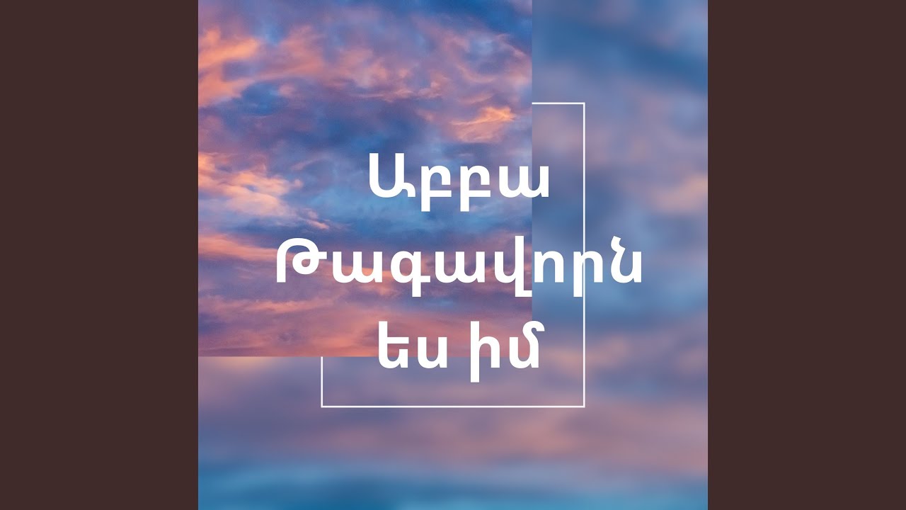 Աբբա Թագավորն ես իմ