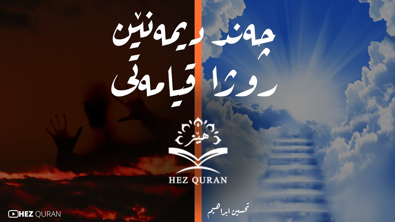 هندەک دیمەنێن روژا قیامەتی تحسين ابراهيم دوسكي