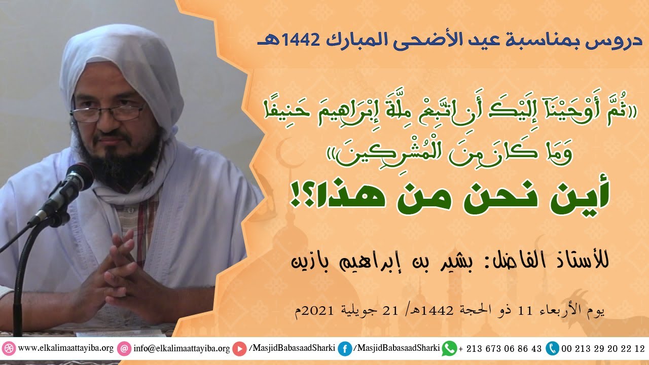اتبع ملة إبراهيم حنيفا...)) أين نحن من هذا؟!، أ. بشير بن إبراهيم بازين....))