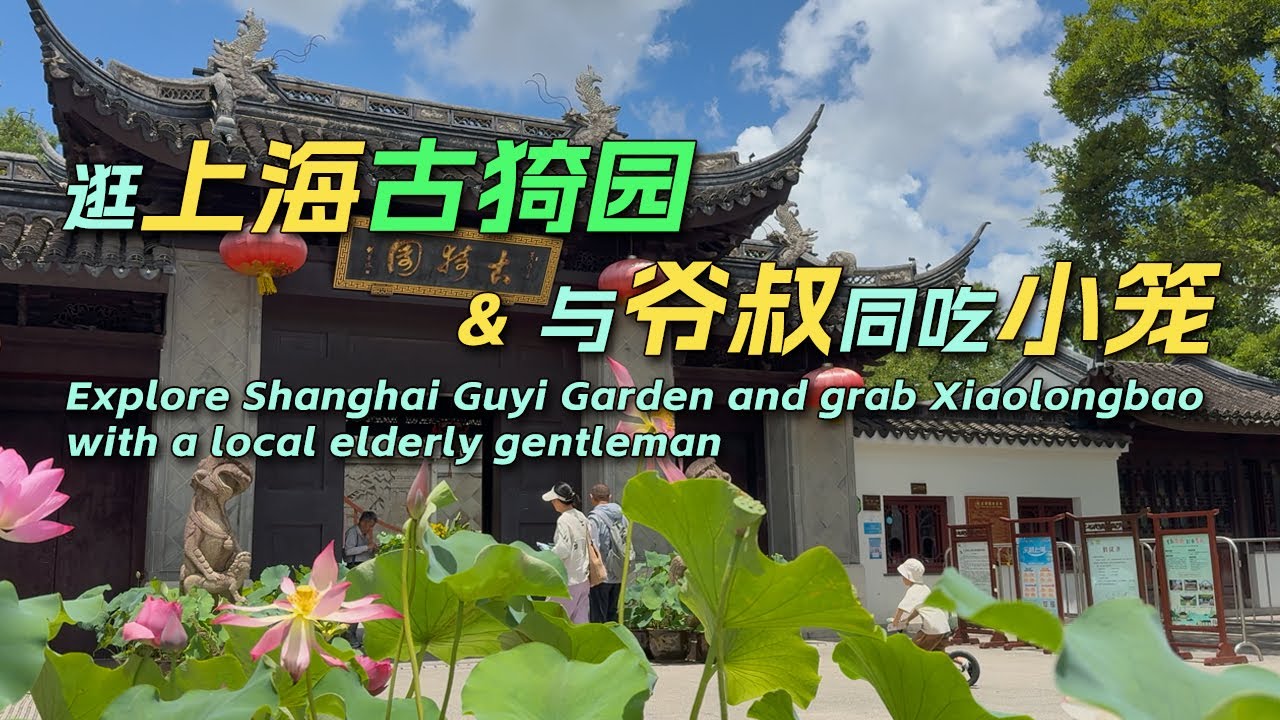 游览上海古猗园，与当地爷叔同吃南翔小笼｜China Travel｜Shanghai｜上海｜中国の観光｜citywalk｜江南古镇｜chinesefood｜xiaolongbao｜南翔