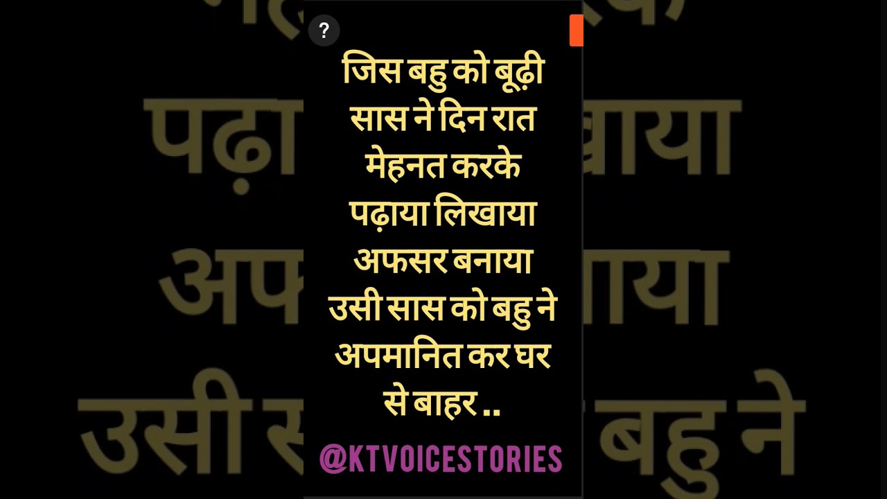 जिस बहु को बूढ़ी सास ने दिन रात मेहनत करके पढ़ाया लिखाया अफसर बनाया उसी सास को बहु ने अपमानित कर घर