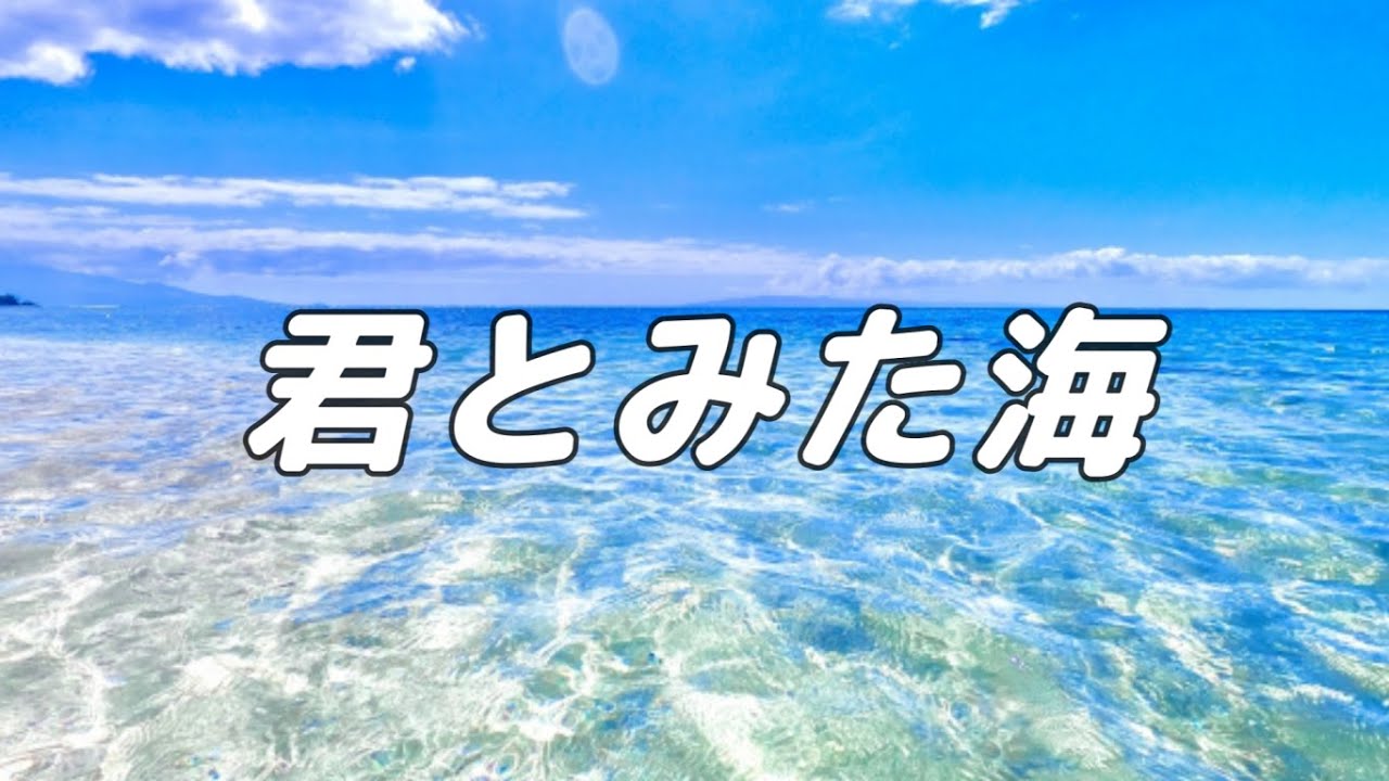 【合唱曲】君とみた海 / 混声三部合唱【歌詞付き】