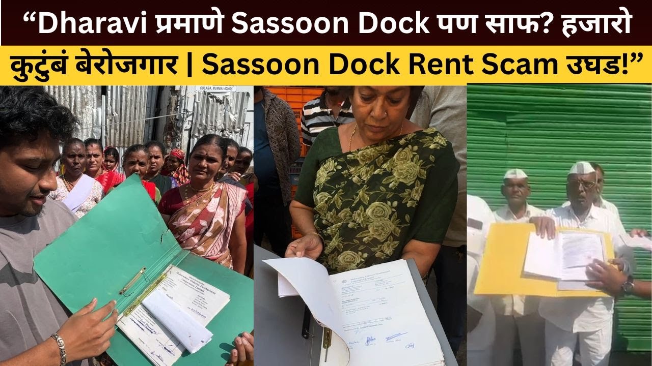 &ldquo;Dharavi प्रमाणे Sassoon Dock पण साफ? हजारो कुटुंबं बेरोजगार | Sassoon Dock Rent Scam उघड!&rdquo;
