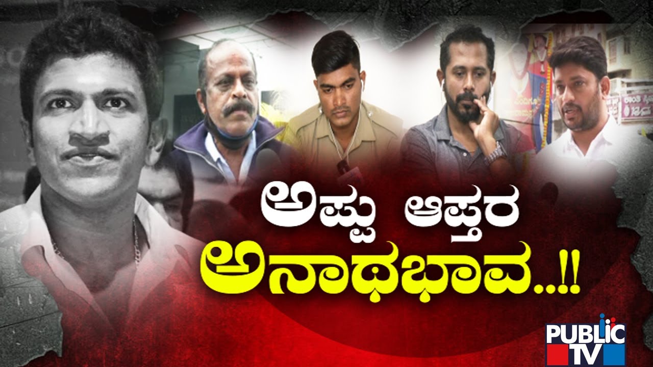 Public Special | ಅಪ್ಪು ಆಪ್ತರ ಅನಾಥಭಾವ..! | Puneeth Rajkumar | Nov 3, 2021
