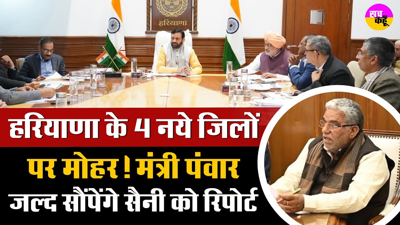 Haryana New Districts Update | ये होंगे नये चार जिले | Krishan Lal Panwar | CM Nayab Saini |