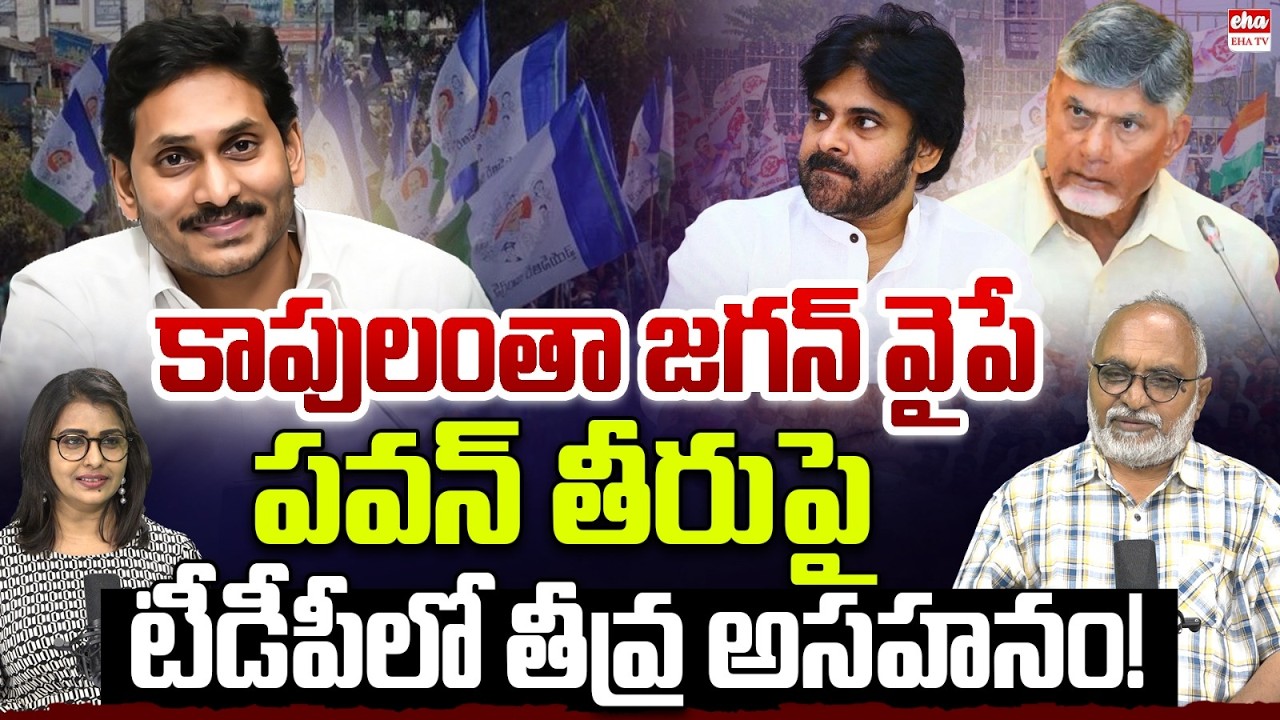 YS Jagan Master Paln : Kapu Leaders Meeting in Venkatayapalem | Pawan Kalyan || EHA TV