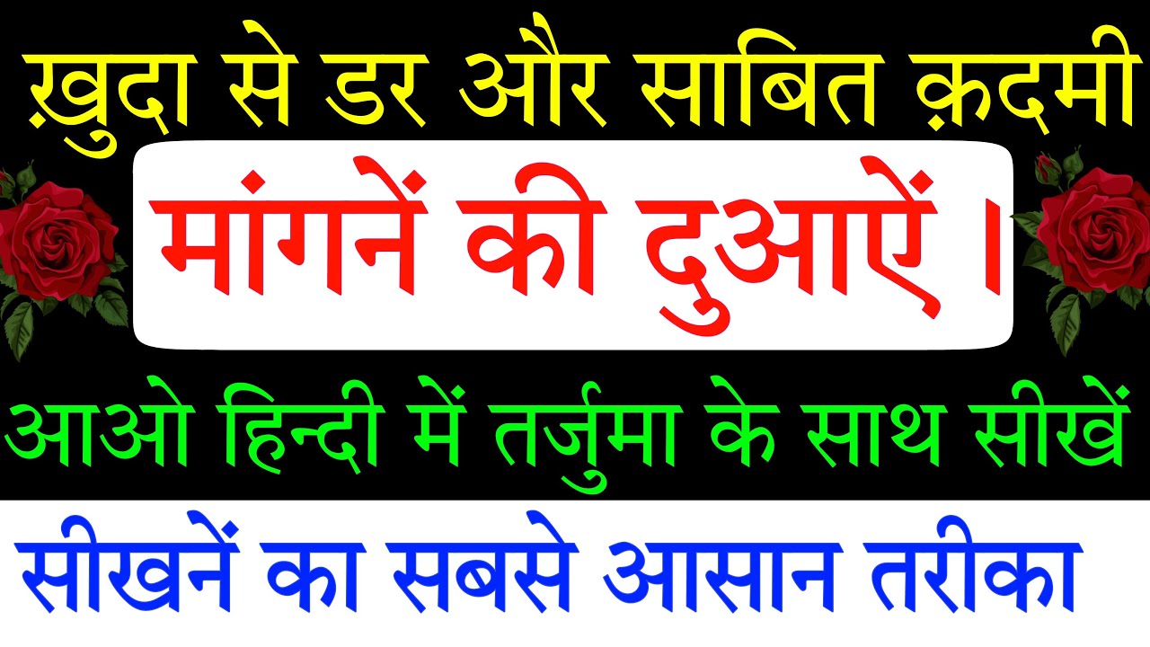 Deen par sabit qadmi ki dua hindi me||ख़ुदा से डर और साबित क़दमी मांगने की दुआऐं।
