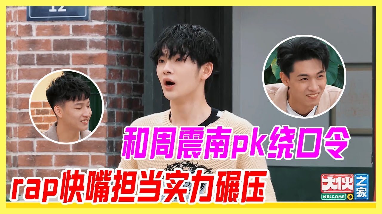 和周震南pk繞口令？rap快嘴擔當實力碾壓，上演&ldquo;字正腔圓&rdquo;。【大夥之家】