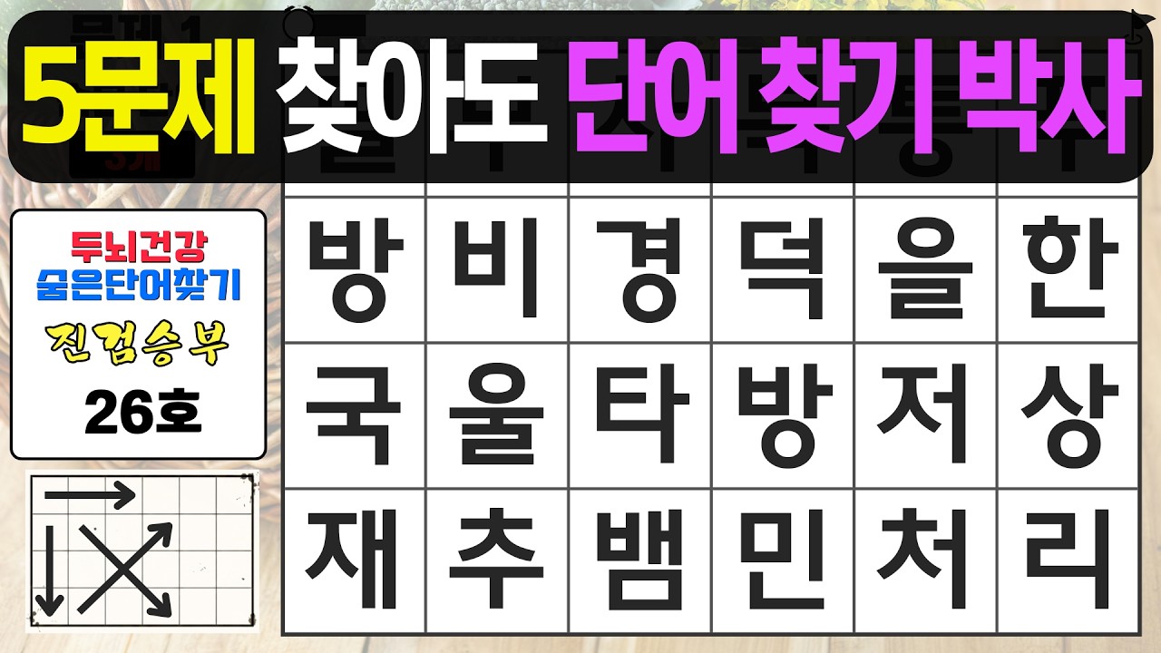 5문제 찾아도 단어찾기 박사입니다 - 숨은단어찾기,치매예방퀴즈,치매예방,치매테스트,단어퀴즈,치매예방활동, 진검승부