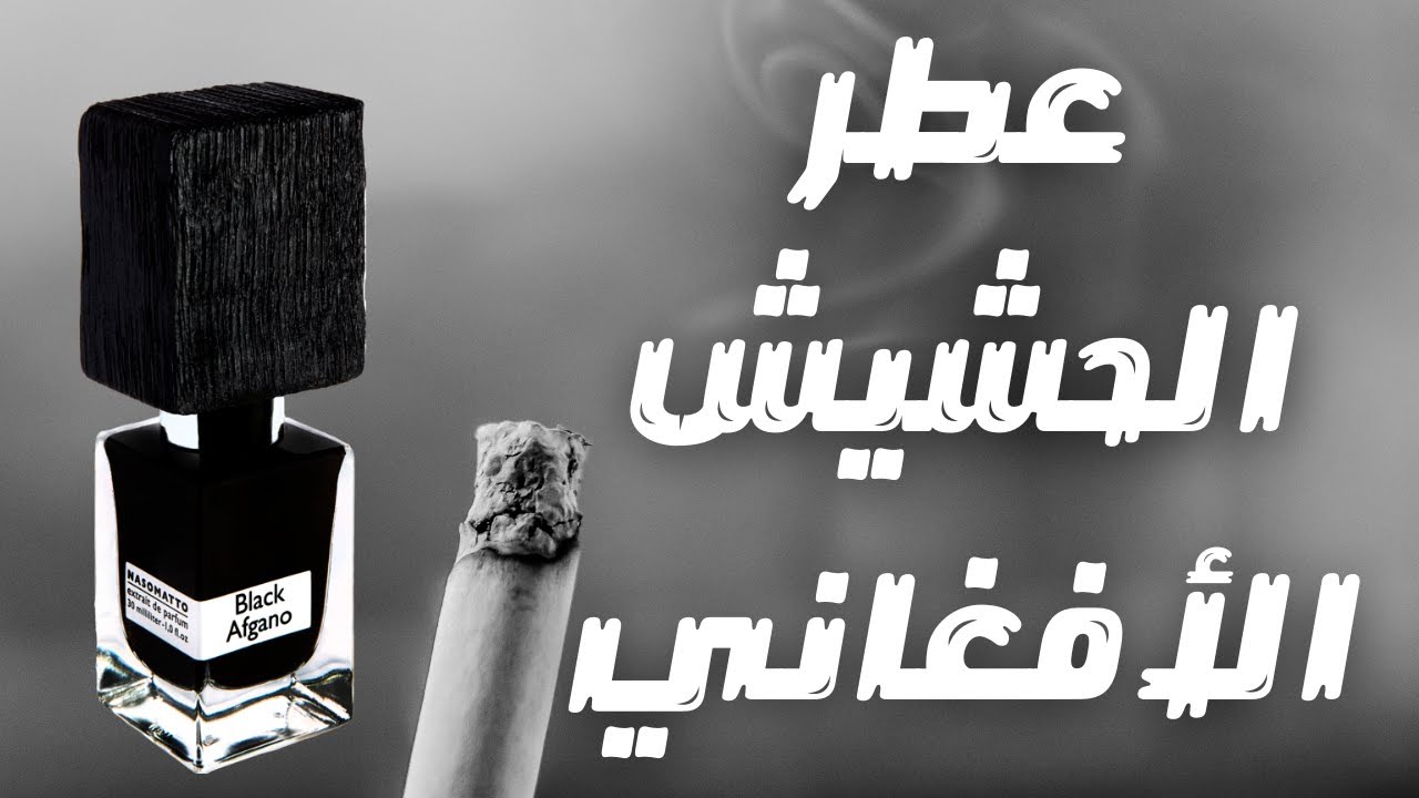 عطر بلاك افغانو ملك الحشيش الافغانى لاصحاب المزاج العالي || Nasomatto Black Afghano