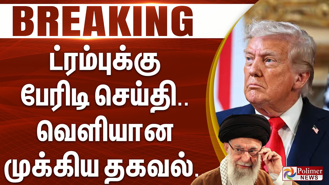 #Breaking : ட்ரம்புக்கு பேரிடி செய்தி.. வெளியான முக்கிய தகவல் | Trump | Khamenei | War | Iran | USA