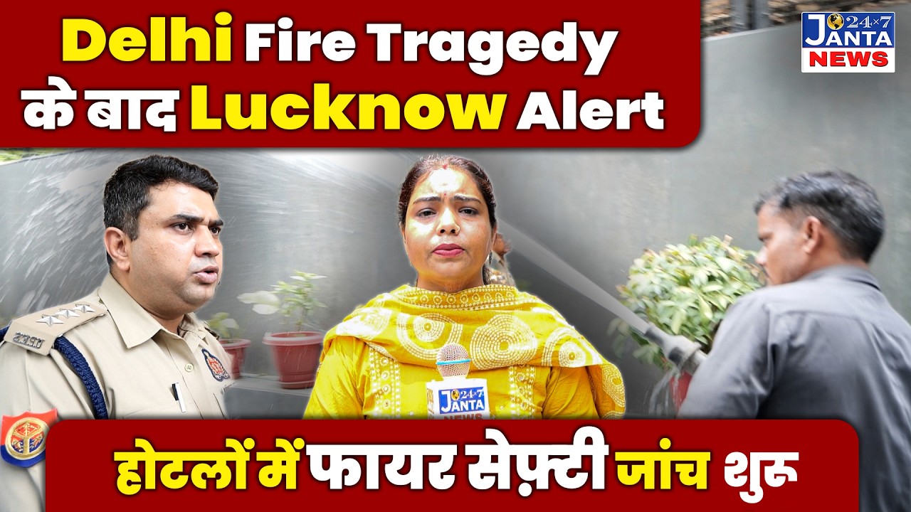 Delhi Fire Tragedy के बाद Lucknow Alert | होटलों में फायर सेफ्टी जांच शुरू @Janta24x7News