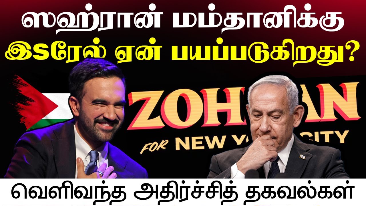 ஸஹ்ரான் மம்தானிக்கு இsரேல் ஏன் பயப்படுகிறது? - வெளிவந்த அதிர்ச்சித் தகவல்கள்