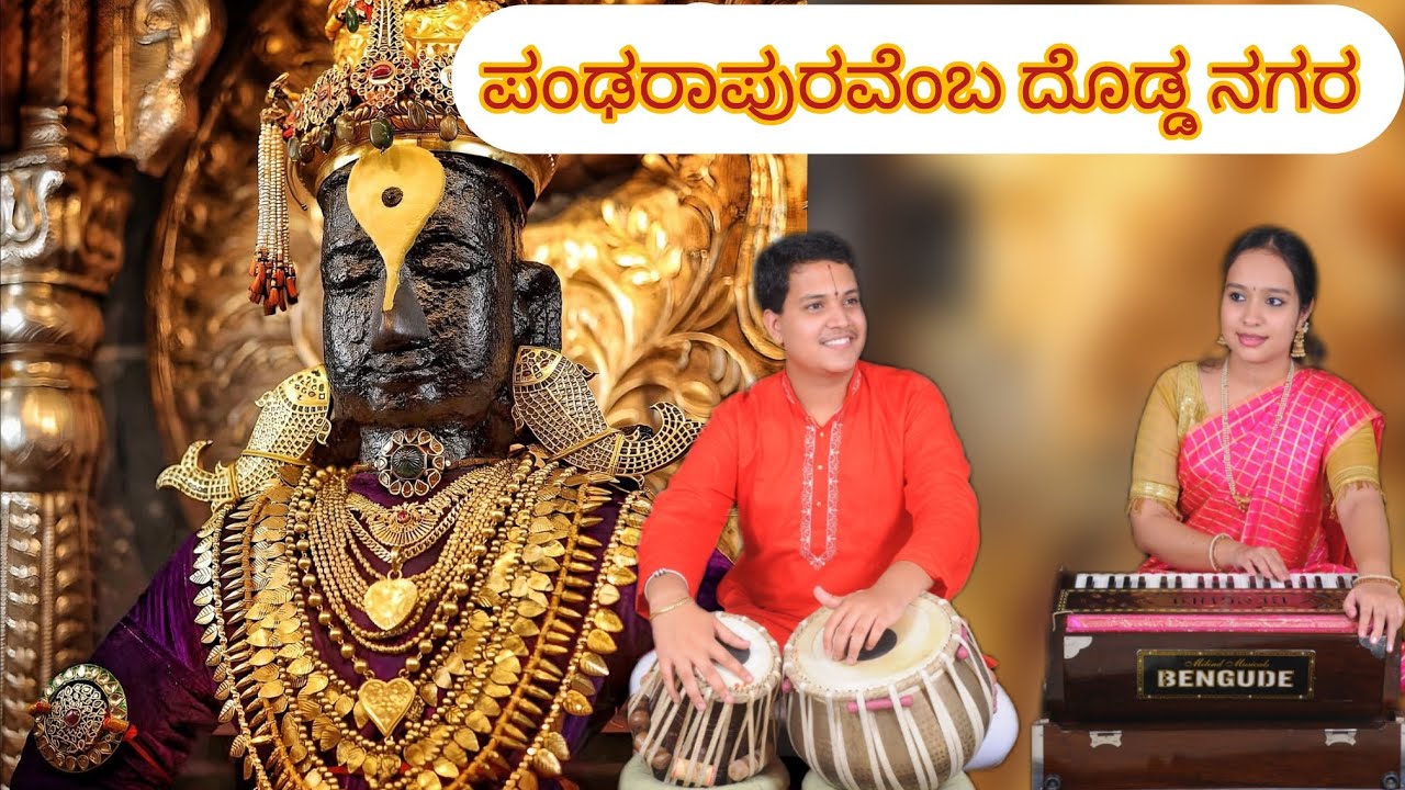 Pandharapuravemba Doddanagara | Purandaradasara Kruti | Dasarapada | Kannada bhajan 