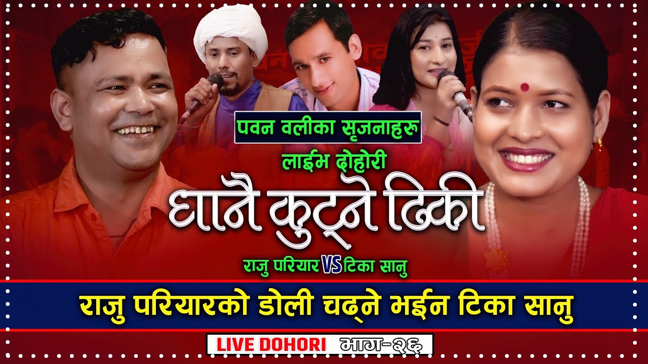 Raju Priyar vs Tika Sanu | Dhanai Kutne Dhiki | धानै कुट्ने  ढिकी | Pawan Oli | New Live Dohori Song