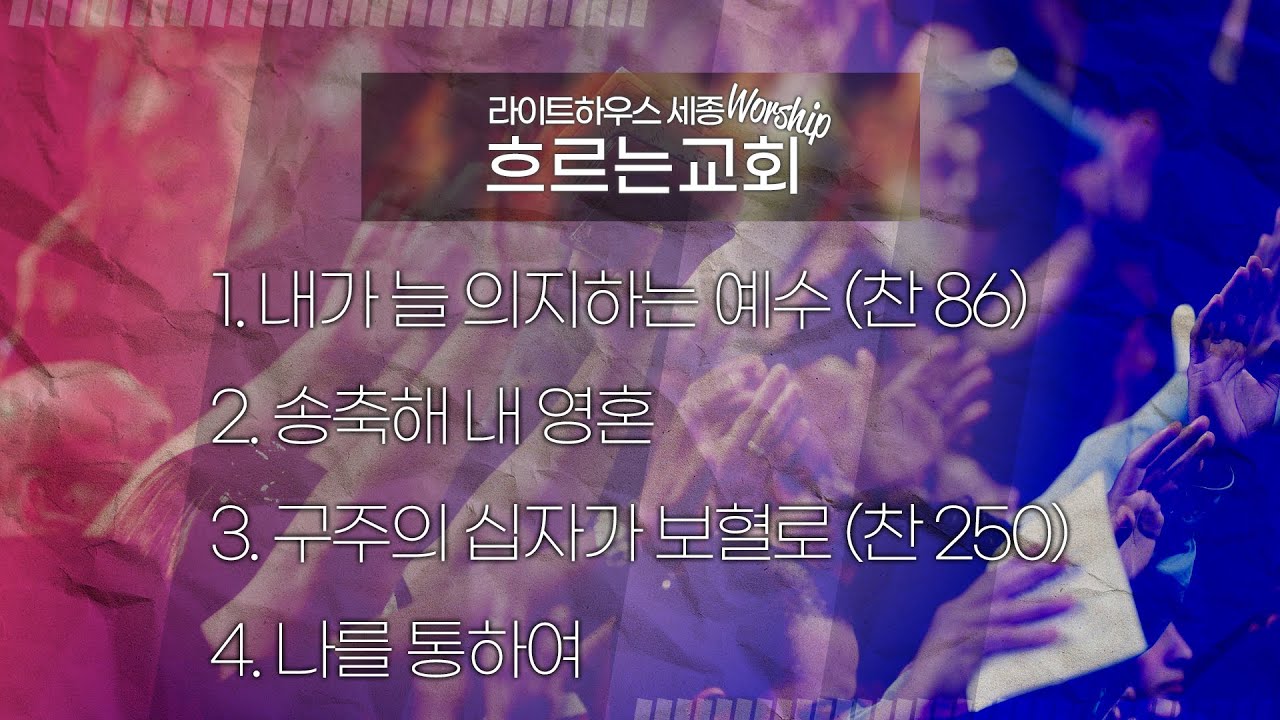 [라이트하우스 세종 흐르는교회] 250119 주일예배 찬양