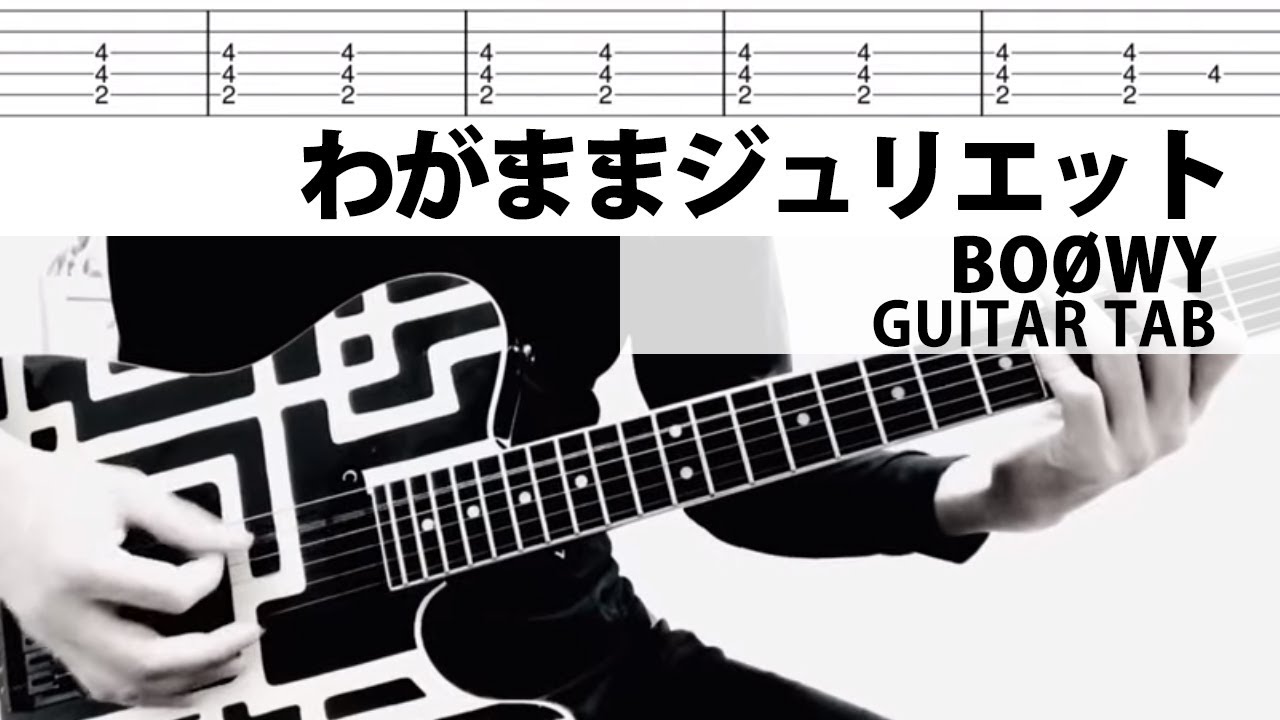 【TAB譜】わがままジュリエット　BOØWY　ギターカバー　布袋寅泰　タブ譜