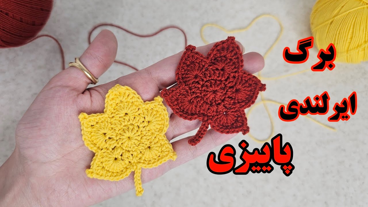 برگ ایرلندی پاییزی جذاب و راحت/این برگ ایرلندی پاییزی یاد نگیری ضرر کردی