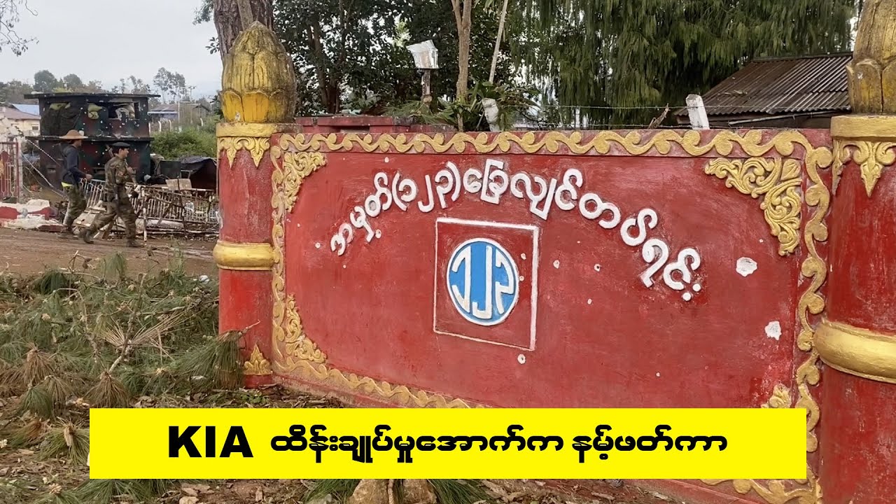 KIA ထိန်းချုပ်မှုအောက်က နမ့်ဖတ်ကာ