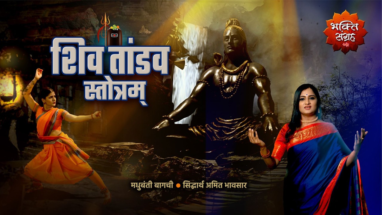 Shiv Tandav Stotra | Madhubanti Bagchi| Siddharth Amit Bhavsar | Bhakti Sangrah