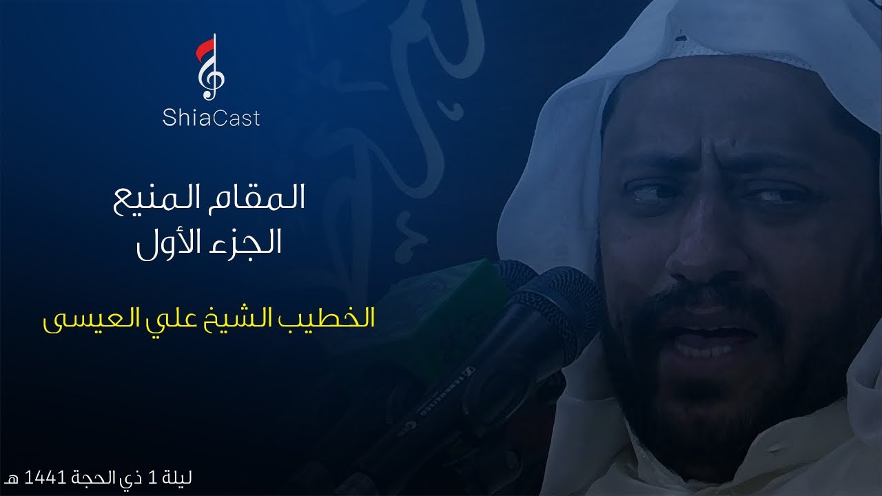 المقام المنيع الجزء الأول - الشيخ علي العيسى