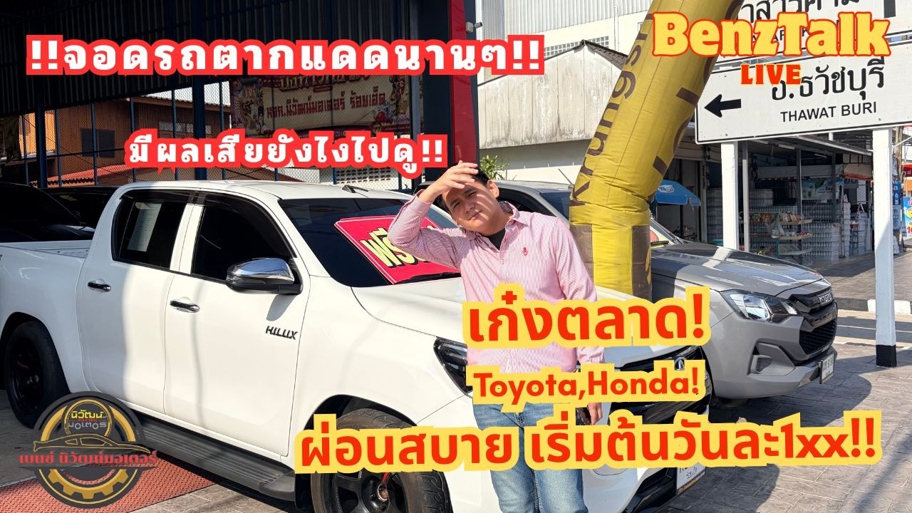 🔴 LIVE: ระวัง!!จอดรถตากแดดทุกวัน...อัปเดตรถเก๋ง ผ่อนเริ่มต้นวันละ 1xx Yaris, City, Jazz ผ่อนสบาย