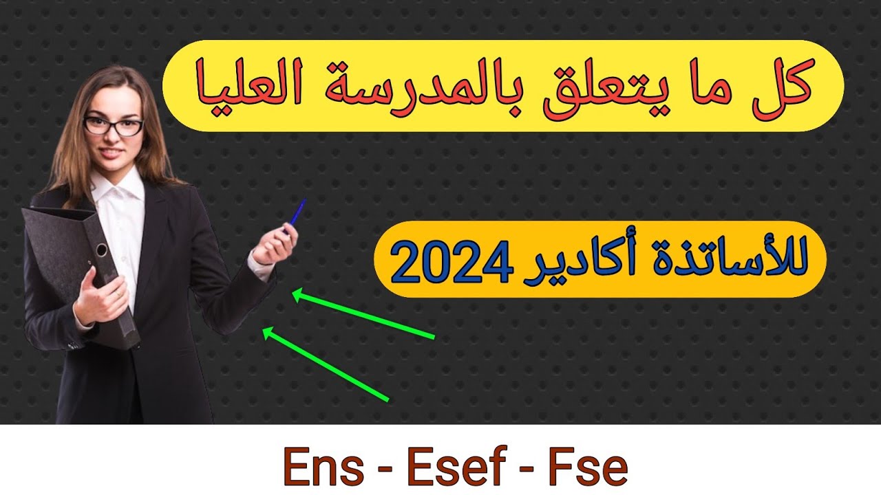 إجابيات وسلبيات المدرسة العليا للأساتذة أكادير 2024 💯