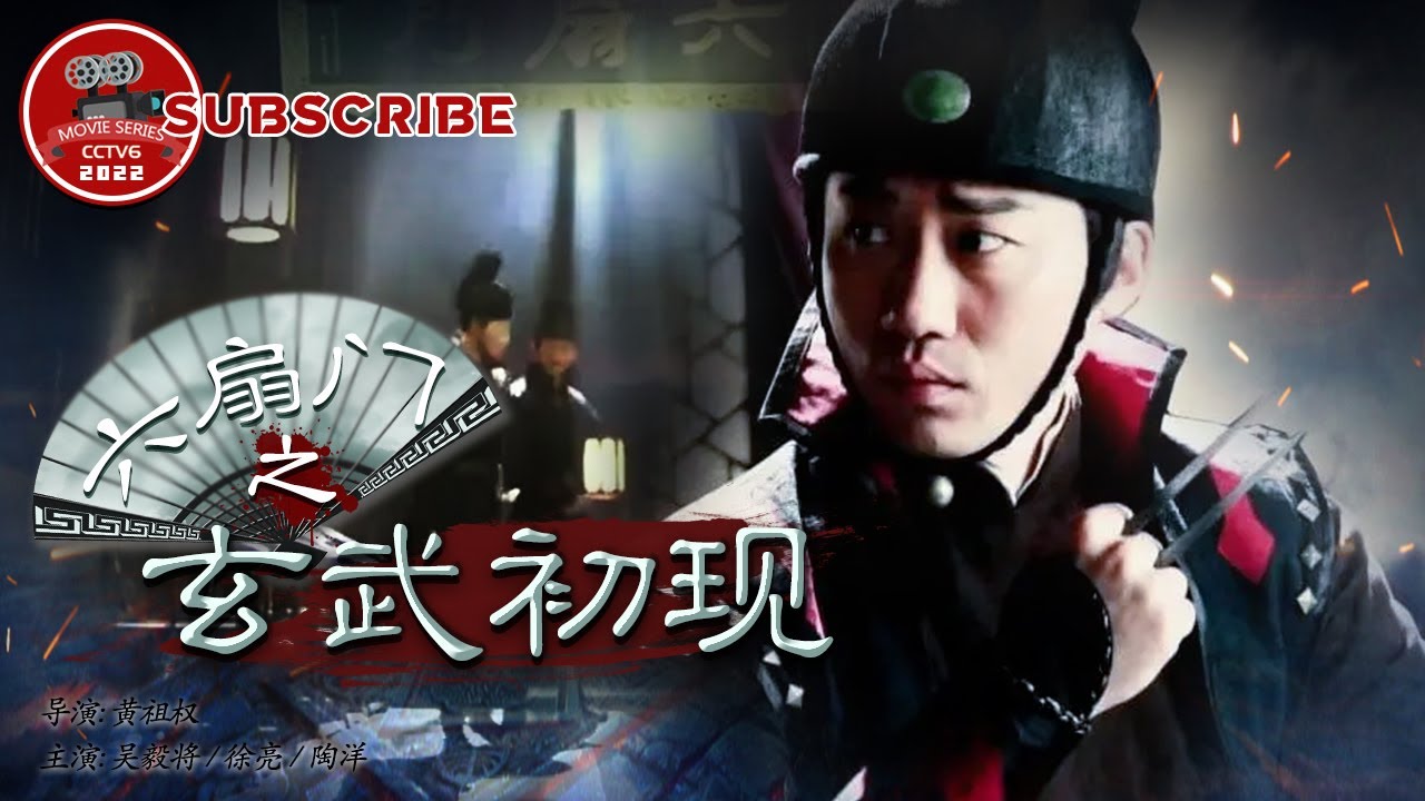 《六扇门之玄武初现》The Mission Agent Group【电视电影 Movie Series】