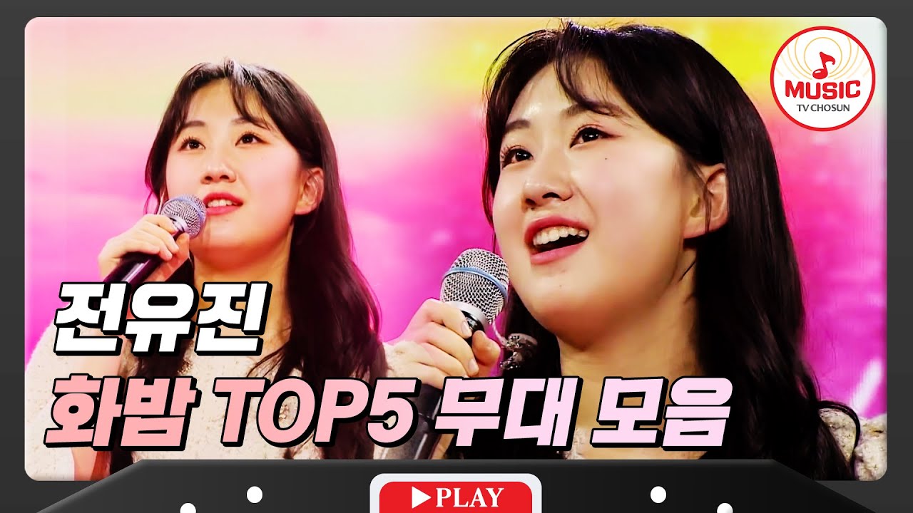 벚꽃피듯 만개하는 가왕의 선율 전유진의 TOP5 무대 모음 #화요일은밤이좋아 #TVCHOSUNMUSIC