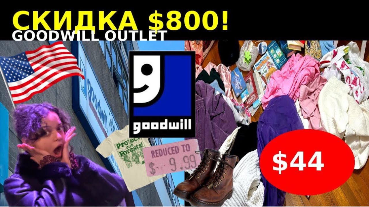 СКИДКА НА $800😱Goodwill Outlet в США - ЧТО МЫ КУПИЛИ НА $44?! Thrifting Haul