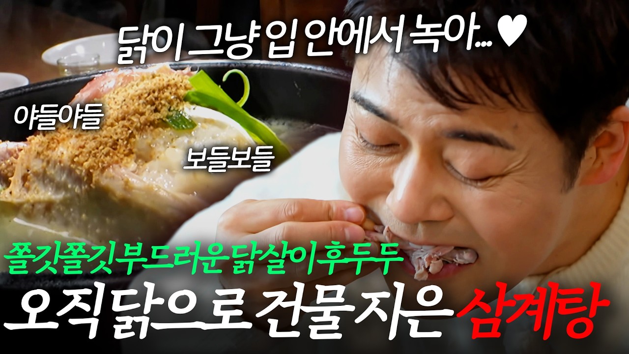'씹지도 않았는데 닭이 녹아...' 오직 삼계탕으로 건물 올린 안양 삼계탕｜#전현무계획3 #전현무 #곽준빈