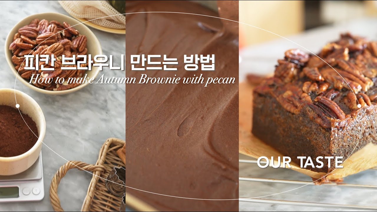 [4K] 피칸 브라우니 만드는 방법 #브라우니 #가을 #홈베이킹