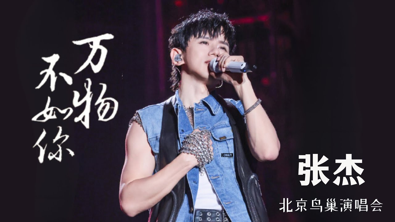 【张杰】北京鸟巢演唱会演唱长相思主题曲《万物不如你》2023.08.25【4K】