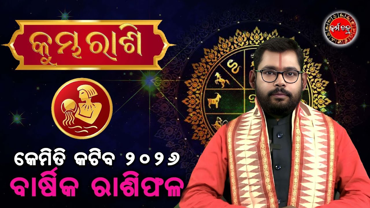 କେମିତି କଟିବ 2026 ବାର୍ଷିକ ରାଶିଫକ || କୁମ୍ଭ ରାଶି || Kemiti Katiba 2026 Yearly Prediction Aquarius Sign 