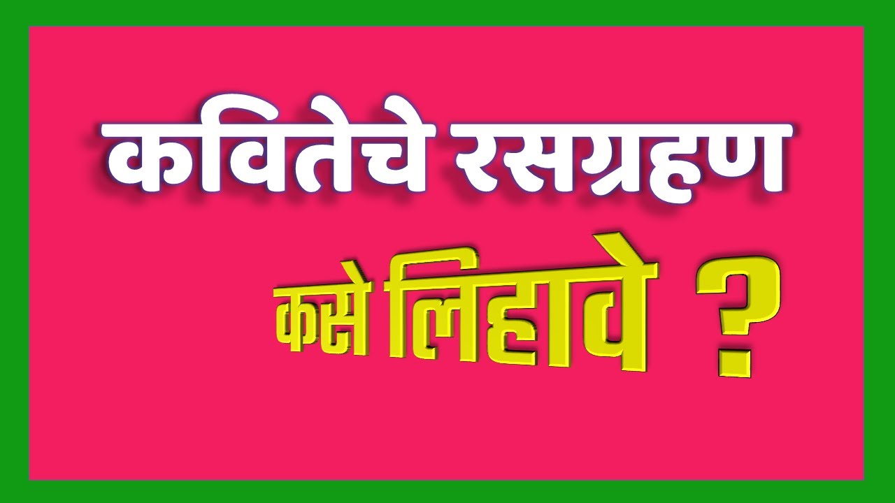 #कवितेचे रसग्रहण ,रसग्रहण प्रश्न कसा सोडवावा .rasagrhan in marathi 10th class