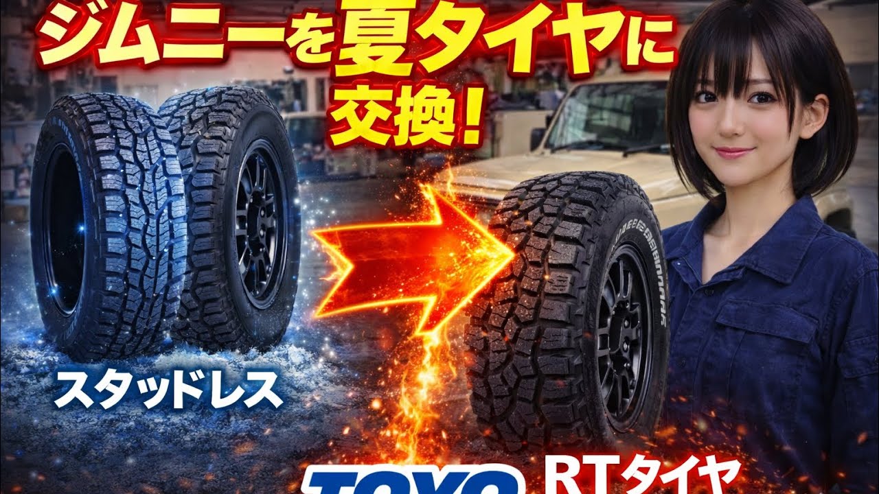 【ジムニーJB64】スタッドレスに交換！TOYOタイヤ　オブザーブW/T-W/T-R 185/85R16 