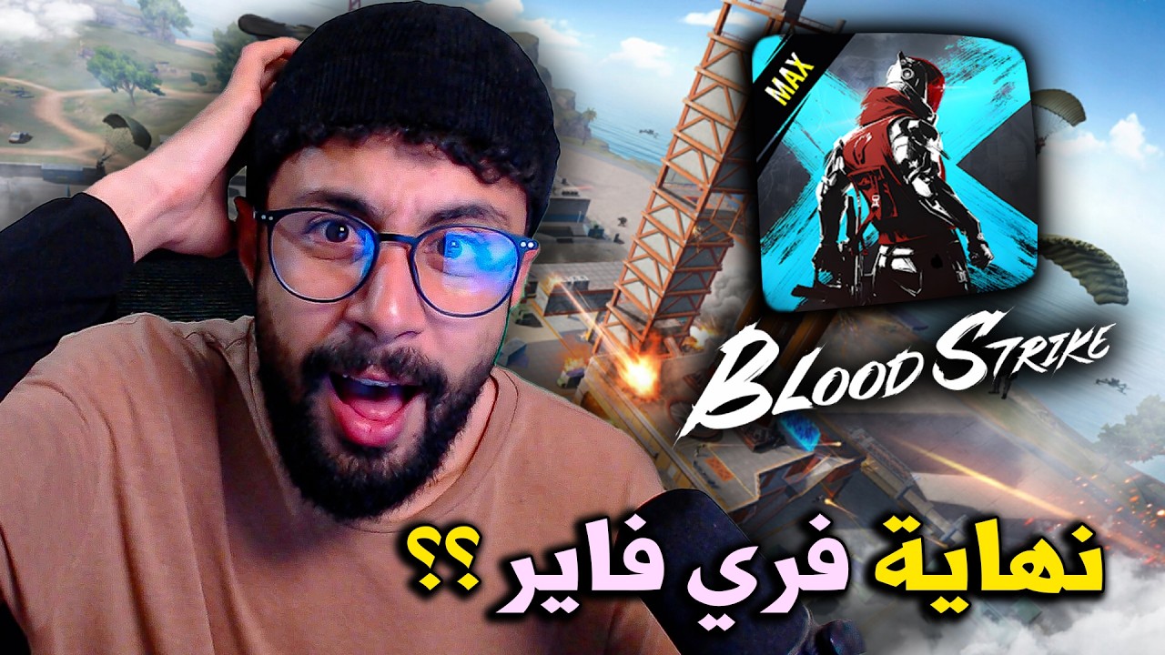 BLOOD STRIKE MAX 🔥 هل هذه نهاية فري فاير ؟؟