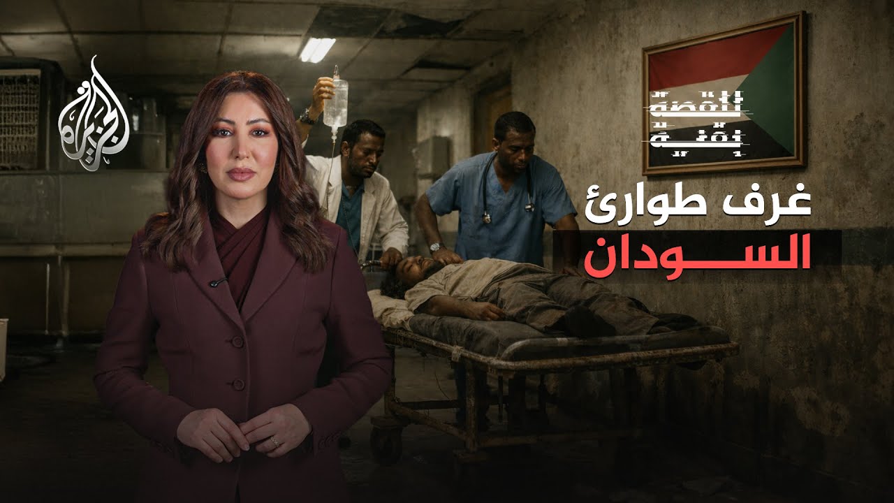 للقصة بقية.. غرف طوارئ السودان