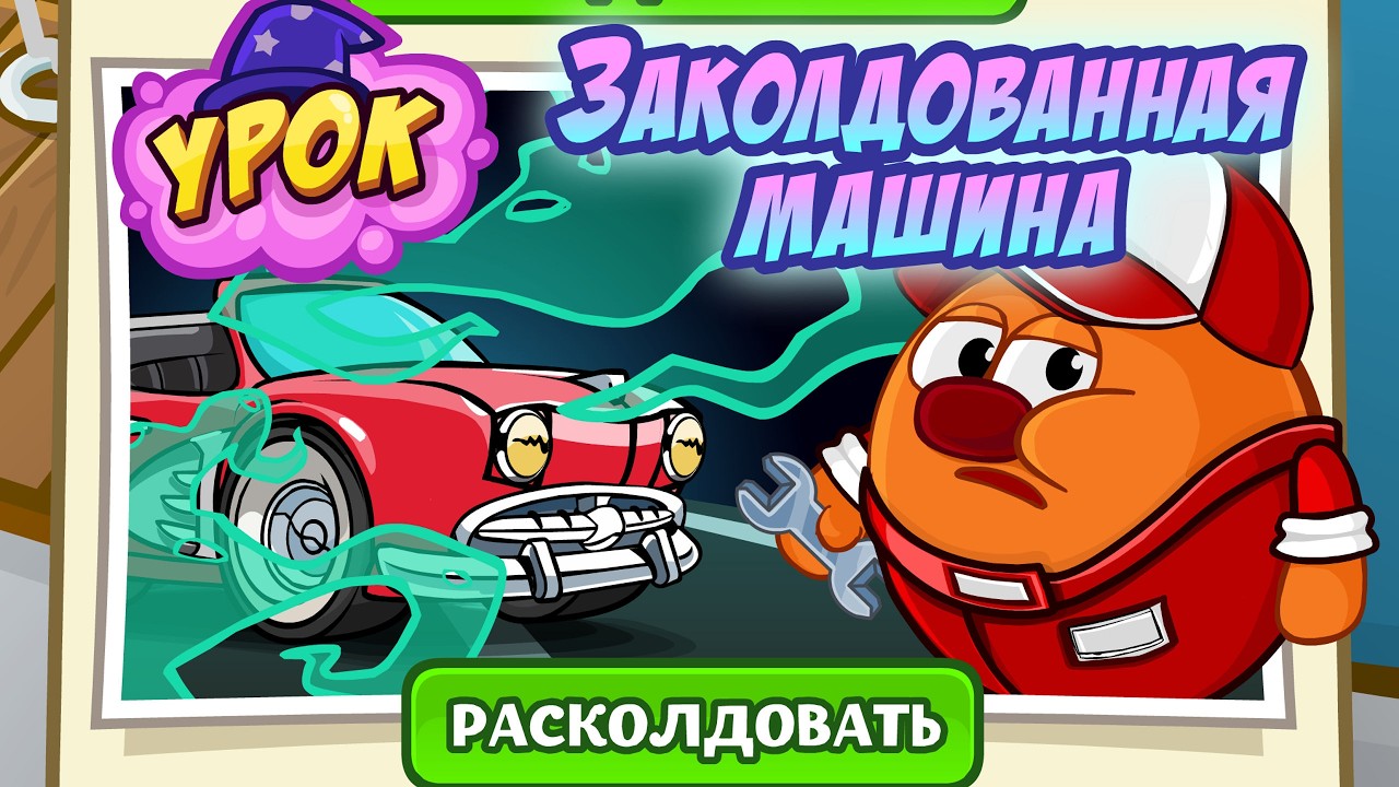 ТЁМНЫЕ МАГИ ЗАКОЛДОВАЛИ МАШИНЫ!  Шарарам урок заколдованной машины