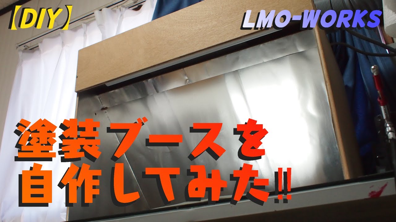 【DIY】自分好みの自作塗装ブースを作ってみた!！