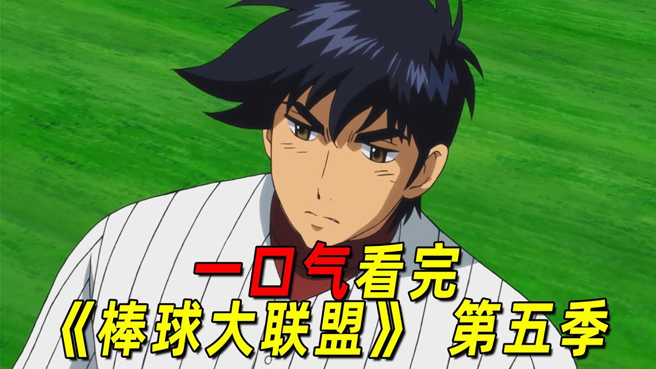 一口气看完《棒球大联盟》第五季合集！吾郎成为日本队的守护神，帮助日本队晋级决赛