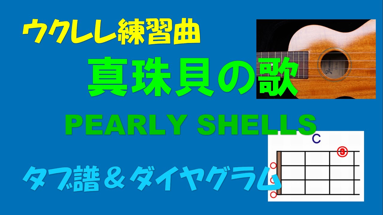 【ウクレレ練習曲】真珠貝の歌（PEARLY SHELLS）Cキー／ギターメロ／ウクレレタブ譜＆ダイヤグラム